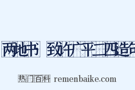 两地书·致许广平二四造句是什么意思的图片
